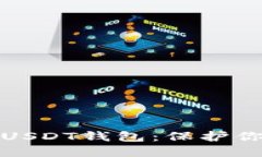 选择安全的USDT钱包：保护