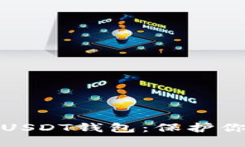 选择安全的USDT钱包：保护你的数字资产