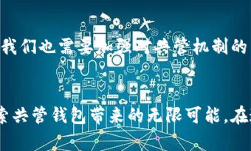    imToken如何实现共管钱包的高效管理  / 
 guanjianci  imToken, 共管钱包, 数字资产  /guanjianci 

引言：数字资产时代的共管需求
在数字货币的蓬勃发展中，个人资产的安全性和管理的灵活性成为每个投资者关注的焦点。记得我第一次接触比特币时，心中充满了对未来的期待与不安，那时候我就明白安全管理的重要性。共管钱包的出现，正是为了满足这一需求，提供了一种更高效、安全的资产管理解决方案。

什么是共管钱包？
共管钱包，顾名思义，就是一种由多个用户共同管理的数字钱包。与传统的单人控制钱包不同，共管钱包通常涉及多个密钥或身份来管理资金。举个例子，当你和几个朋友一起投资某个项目时，设立一个共管钱包可以确保每个人都有参与管理的权利，大大减小了单点故障的风险。

imToken钱包及其共管功能
imToken作为一款受欢迎的数字资产管理工具，其共管钱包功能允许多人共同管理一个钱包地址。这意味着，通过设置多重签名，可以实现多个用户同时签署交易，增加了资金的安全性。我记得在某次团队合作中，我们利用imToken的这一功能，成功保障了大家的投资安全，避免了因某一成员的疏忽导致的损失。

如何设置imToken共管钱包？
使用imToken创建共管钱包的步骤相对简单。在这里，我将详细介绍如何进行设置，希望对你有所帮助：

ol
  listrong下载并安装imToken：/strong首先，确保你已经在手机上下载并安装了最新版本的imToken钱包。/li
  listrong创建新钱包：/strong通过应用程序创建一个新的钱包。在这一过程中，你需要设定一个强密码，并妥善保管助记词，确保信息安全。/li
  listrong进入共管钱包设置：/strong在钱包界面，选择“共管钱包”选项。此时，系统将引导你进行设置。/li
  listrong添加共管成员：/strong输入其他参与者的公钥或钱包地址，并设置各自的权限及角色。例如，你可以选择全体成员都需签名才能执行交易，或者由某几个人来负责。/li
  listrong确认设置：/strong在确认所有设置无误后，完成共管钱包的创建。此时，各成员会收到加入共管钱包的邀请，需要进行确认。/li
/ol

共管钱包的优势
共管钱包的管理方式为众多投资者带来了方便与安全。在我参与的一些投资项目中，共管钱包给予了我很大的信心。以下是共管钱包的一些主要优势：
ul
  listrong安全性：/strong多重签名机制确保了资产的安全。即使其中一位成员的密钥遭到泄露，也不会导致整个钱包的资金失窃。/li
  listrong透明度：/strong每笔交易都需要多位成员协同确认，所有人对资金的使用情况有清晰的了解，避免了资金被滥用的风险。/li
  listrong便利性：/strong对于团队合作项目，共管钱包使得资金管理更为高效，资金出入更加灵活，减少了单一成员的决策压力。/li
/ul

个人经验：共管钱包的应用场景
在我的投资旅程中，共管钱包的出现让我在与朋友共同投资时，有了更加便利的方案。记得有一次，我们几个朋友聚在一起，讨论投资某个新项目。在这之前我们已经通过微信群讨论过几次，但总是有人提出要孤立控制，担心资金管理的问题。最终，我们决定通过imToken设置共管钱包。每个人都主动分担了监督的责任，交易的透明度和安全性得到了保障。

共管钱包的注意事项
虽然共管钱包提供了许多便利和安全性，但在使用过程中，也有一些需要特别注意的事项：
ul
  listrong成员的选择：/strong选择共管钱包成员时，需谨慎。选择能够信任的人，并确保他们具备一定的数字资产管理知识。/li
  listrong权限设置：/strong合理设置各个成员的权限，确保每个人都能正确参与到资金管理中，而不会因为权限过大而造成风险。/li
  listrong定期审计：/strong建议定期审查交易记录，以确保资产的安全。同时，设定明确的资金流动规范，减少不必要的纠纷。/li
/ul

未来的展望
随着区块链技术的发展，共管钱包的应用场景也会越来越广泛。从小型投资团队到大型企业财务管理，这一模式将带来更多的创新可能。不过，在享受便利的同时，我们也需要加强对共管机制的关注与，确保每位参与者都能在安全的环境中发展自己的数字资产。

结语
共管钱包，无疑是数字资产管理中一项重要的创新。它打破了传统单一额度的管理模式，强调了协作和信任的重要性。希望通过这一分享，能够激励更多的人去探索共管钱包带来的无限可能。在这条数字资产之路上，我们每个人都是探索者，让我们携手共进，共同创造更安全、更透明的投资环境！