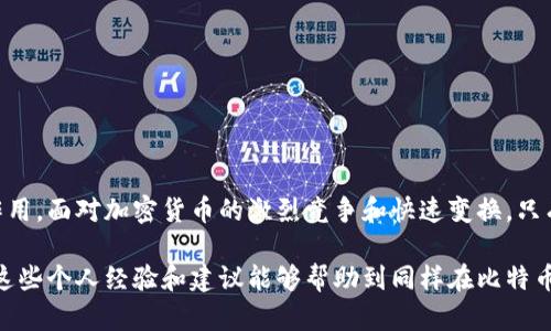 比特币冷钱包能收到钱吗？了解比特币冷钱包的实用价值

比特币, 冷钱包, 加密货币/guanjianci

引言
在比特币和加密货币快速发展的时代，越来越多的人开始关注如何安全地存储和管理他们的数字资产。作为一名初入加密货币世界的投资者，我曾经历过对于各种存储方式的踌躇和迷惑，尤其是关于冷钱包的概念。在我的探索过程中，一个问题始终萦绕在脑海中：比特币冷钱包能收到钱吗？

什么是比特币冷钱包？
为了解释比特币冷钱包能否收到钱，我们首先需要明白什么是冷钱包。冷钱包是指在没有网络连接的情况下存储比特币和其他加密货币的一种方法。与热钱包（如在线钱包、手机钱包等）相比，冷钱包具有更高的安全性，因为它不容易受到黑客攻击或病毒的侵袭。

冷钱包的形式多种多样，包括硬件钱包（如Ledger和Trezor）、纸钱包和其他离线存储解决方案。每种形式都有其独特的优缺点，但它们共同的目标是确保用户的私钥不会暴露在互联网上。

冷钱包能收到比特币吗？
现在回到核心问题：冷钱包能否收到比特币？答案是肯定的。比特币冷钱包能够接收比特币，只要我们正确地创建和使用它。这涉及到几个重要的步骤：

h41. 生成比特币地址/h4
在使用冷钱包之前，第一步是生成一个或多个比特币地址。这些地址是用于接收比特币的“收件箱”。无论是通过硬件钱包还是纸钱包，一旦生成了地址，你就可以将其分享给其他人以接收资金。

h42. 离线存储的特点/h4
尽管冷钱包是离线的，但这并不妨碍你收到比特币。比特币本质上是一种去中心化的数字货币，接收比特币并不需要实时在线；你只需将比特币发送到你的冷钱包地址即可。这意味着即使你的冷钱包在离线状态下，你依然可以通过其他联网的设备来操作。

h43. 确认交易/h4
当你向冷钱包发送比特币时，交易会在比特币网络中进行验证。一旦交易被确认，尽管你的冷钱包不在线，所有的交易记录都会被更新到区块链中。你只需要在之后重新连接冷钱包到网络时，就可以查看到已接收的金额。

关于安全性的思考
在我最初接触比特币时，数字资产的安全性让我感到无比焦虑。冷钱包虽说很安全，但具体的使用技巧仍需认真学习。比如，当我第一次生成纸钱包时，我特意在一个没有网络的环境中操作，以确保我的私钥不会被泄露。

此外，备份也是冷钱包使用过程中必须考虑的重要方面。我的一次备份经验是，我在一次旅行中不慎丢失了一部分信息，导致无法访问我的比特币。我由此意识到，无论使用何种形式的冷钱包，都必须妥善保存备份。

使用冷钱包的个人经历
如今，我已经成功使用冷钱包存储多笔比特币交易。在每一次向我的冷钱包地址发送比特币时，我都能感受到一种安全感，仿佛我的数字资产得到了最好的呵护。

我记得有一次，我的朋友因不小心泄露了自己的热钱包信息而损失了很多比特币，这让我更加坚定了选择冷钱包的决心。在那之后，我花费了更多的时间去学习如何保护自己的数字资产，并与朋友分享我的经验。冷钱包不仅是一个存储工具，它更是我与加密货币世界建立安全关系的桥梁。

冷钱包的优势与劣势
虽然冷钱包有许多优势，例如安全性高、抵御黑客攻击等，但也不乏一些劣势。以下是我总结的一些冷钱包的优缺点：

h4优势/h4
ul
  li**高安全性**：由于冷钱包不与互联网连接，所以它最大限度地降低了被攻击和盗取的风险。/li
  li**私密性**：用户的私钥和地址完全掌握在自己手中，只有自己才能决定如何使用这些资产。/li
  li**多样性**：冷钱包提供多种存储方式，可以根据用户的需求选择合适的形式。/li
/ul

h4劣势/h4
ul
  li**不便捷**：由于冷钱包不在线，进行交易和转账的速度相对较慢，需要在连接网络之后才能操作。/li
  li**易丢失**：如果用户遗忘或丢失冷钱包的信息数据，可能会导致无法找回资产。/li
  li**用户学习曲线**：对于初学者来说，冷钱包的使用需要一定的技术储备和学习成本。/li
/ul

冷钱包的最佳实践
作为一个有经验的数字资产持有者，我有一些个人推荐的冷钱包最佳实践：

ul
  li**定期更新和备份**：定期对冷钱包内容进行备份，这样即使数据丢失，用户也可以通过备份恢复。/li
  li**保证安全的环境**：在生成冷钱包时，尽量选择一个无网络的环境操作，以确保私钥的安全。/li
  li**教育自己**：了解不同类型的冷钱包及其工作原理，不断提升自己的安全意识和知识储备。/li
/ul

总结
通过本文的分享，我想强调的是，比特币冷钱包不仅能够接收比特币，更在数字货币的存储和安全性上发挥着至关重要的作用。面对加密货币的激烈竞争和快速变换，只有通过不断学习和实践，我们才能在这个新兴领域中找到属于自己的立足点。

在我看来，冷钱包不仅仅是一个存储工具，而是我们与数字资产建立牢固联系的桥梁，值得每一位投资者去认真对待。希望这些个人经验和建议能够帮助到同样在比特币路上的你，愿我们都能安全地走过这个充满机遇与挑战的数字财富时代。