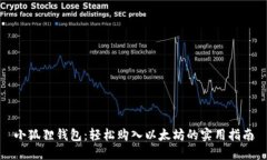 小狐狸钱包：轻松购入以