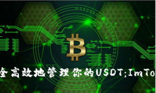briaoti如何安全高效地管理你的USDT：ImToken钱包全攻略