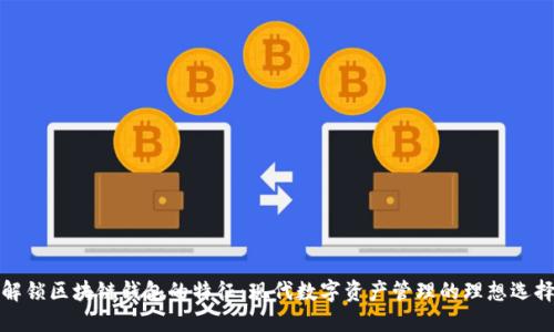 解锁区块链钱包的特征：现代数字资产管理的理想选择