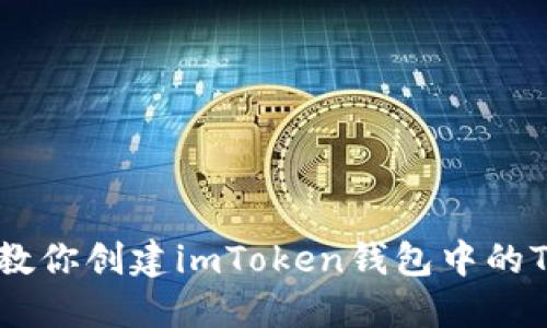 一步一步教你创建imToken钱包中的TRC20资产