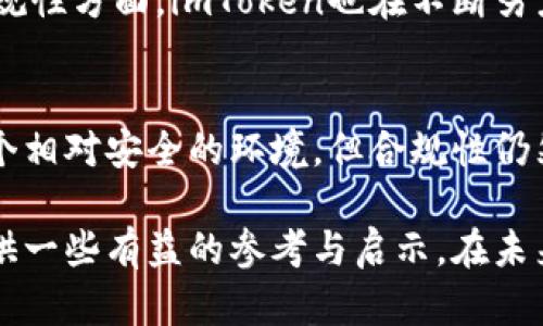 在imToken钱包里的代币合法吗？深入解析数字资产的安全与合规

imToken钱包, 数字资产, 代币合法性/guanjianci

引言：数字资产的崛起与合规性问题
在这个数字时代，越来越多的人开始投资和使用数字货币，尤其是随着各类数字资产的涌现，钱包的选择不仅关乎安全性，同时也与其合法性息息相关。imToken作为一款流行的数字钱包，受到众多用户的喜爱，但关于其代币是否合法的问题却时常引发争议。这个问题不仅关系到普通投资者的资金安全，也涉及到更广泛的法律与合规问题。

imToken钱包的基本概念
imToken是一个多链数字钱包，它允许用户管理和交易以太坊及其ERC-20代币等多种数字资产。正因如此，imToken在行业内拥有相当高的声誉，大量用户因其操作便捷、安全性强而选择使用。然而，使用数字钱包进行代币交易的合规性问题时常困扰着用户。在我了解这些问题的过程中，我也曾在选用钱包时感到迷惘：那么多选择，如何确保我的资金安全，代币的合法性又如何？

代币的合法性：一个多维度的问题
首先，我们需要明确“合法性”这一概念。代币的合法性不仅取决于发行方、用途和背后支持的技术架构，还受到各国法律法规的影响。在某些国家或地区，一些代币可能因未遵守相关法规而被视为非法，而在其他地方，它们却可能被合法认定。作为一名普通用户，我也曾因信息不对称而对某些代币的合规性产生困惑，这些经历让我更加重视风险管理与了解市场。

合规性审查的必要性
无论使用何种钱包，合规性审查是必不可少的。当你在imToken钱包中购买或持有某种代币时，首先要考虑这个代币的发行是否符合当地的法律法规。例如，某些代币可能属于证券的范畴，在某些地区就需要遵循证券法的规定。记得我以前关注某个项目时，其代币在某国被认定为证券，结果导致该项目无法正常运营，最后损失惨重，这让我对代币的合法性问题有了更深刻的认识。

如何判断代币的合法性
判断代币的合法性可以从以下几个方面入手：
ul
    listrong项目背景:/strong 了解代币的发行团队和项目背景，查看其是否有清晰的白皮书和商业计划。/li
    listrong法律监管:/strong 研究该代币是否已获得相关政府机构的注册和认证，特别是在本国或地区的监管政策。/li
    listrong用户反馈:/strong 通过社交媒体、论坛等渠道收集用户的反馈和评价，看看是否有负面新闻或法律纠纷的报道。/li
/ul
我在选择代币时，总是倾向于深入了解其项目背景与法律合规性，因为这些因素直接关系到我个人的投资安全与资产保障。

imToken的安全性分析
安全性对数字钱包来说至关重要，而imToken在这方面的表现相对出色。imToken采用了多层安全机制，包括私钥本地存储和生物识别技术等，确保用户资产的安全。同时，在合规性方面，imToken也在不断努力，积极与各国监管机构保持沟通，力求为用户提供更加合规的服务。这让我想起小时候父母告诉我的话：“安全永远要放在第一位。”无论是生活中还是投资中，这个道理都适用。

总结：数字资产投资的未来
随着数字资产市场的不断发展，代币的合法性问题将继续受到各方关注。作为用户，我们必须保持警惕，通过对项目信息的深入了解来减少投资风险。imToken为用户提供了一个相对安全的环境，但合规性仍然是我们需要重视的要素。在这个由技术和法律共同交织的领域，保持学习与敏锐的洞察力，将是我们每个投资者的必备素质。

总之，代币的合法性并不是一个简单的问题，它涉及到法律、技术以及市场等诸多方面。希望通过对imToken钱包和代币合法性的深入分析，能为正在探索数字资产世界的你提供一些有益的参考与启示。在未来的投资路上，让我们共同保持理性与谨慎，走得更稳更远。