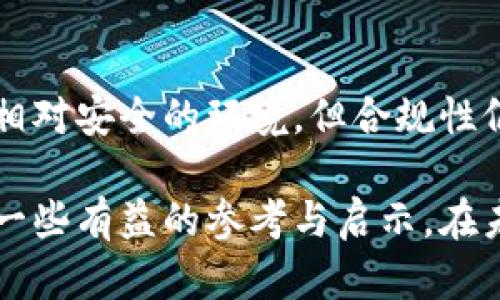 在imToken钱包里的代币合法吗？深入解析数字资产的安全与合规

imToken钱包, 数字资产, 代币合法性/guanjianci

引言：数字资产的崛起与合规性问题
在这个数字时代，越来越多的人开始投资和使用数字货币，尤其是随着各类数字资产的涌现，钱包的选择不仅关乎安全性，同时也与其合法性息息相关。imToken作为一款流行的数字钱包，受到众多用户的喜爱，但关于其代币是否合法的问题却时常引发争议。这个问题不仅关系到普通投资者的资金安全，也涉及到更广泛的法律与合规问题。

imToken钱包的基本概念
imToken是一个多链数字钱包，它允许用户管理和交易以太坊及其ERC-20代币等多种数字资产。正因如此，imToken在行业内拥有相当高的声誉，大量用户因其操作便捷、安全性强而选择使用。然而，使用数字钱包进行代币交易的合规性问题时常困扰着用户。在我了解这些问题的过程中，我也曾在选用钱包时感到迷惘：那么多选择，如何确保我的资金安全，代币的合法性又如何？

代币的合法性：一个多维度的问题
首先，我们需要明确“合法性”这一概念。代币的合法性不仅取决于发行方、用途和背后支持的技术架构，还受到各国法律法规的影响。在某些国家或地区，一些代币可能因未遵守相关法规而被视为非法，而在其他地方，它们却可能被合法认定。作为一名普通用户，我也曾因信息不对称而对某些代币的合规性产生困惑，这些经历让我更加重视风险管理与了解市场。

合规性审查的必要性
无论使用何种钱包，合规性审查是必不可少的。当你在imToken钱包中购买或持有某种代币时，首先要考虑这个代币的发行是否符合当地的法律法规。例如，某些代币可能属于证券的范畴，在某些地区就需要遵循证券法的规定。记得我以前关注某个项目时，其代币在某国被认定为证券，结果导致该项目无法正常运营，最后损失惨重，这让我对代币的合法性问题有了更深刻的认识。

如何判断代币的合法性
判断代币的合法性可以从以下几个方面入手：
ul
    listrong项目背景:/strong 了解代币的发行团队和项目背景，查看其是否有清晰的白皮书和商业计划。/li
    listrong法律监管:/strong 研究该代币是否已获得相关政府机构的注册和认证，特别是在本国或地区的监管政策。/li
    listrong用户反馈:/strong 通过社交媒体、论坛等渠道收集用户的反馈和评价，看看是否有负面新闻或法律纠纷的报道。/li
/ul
我在选择代币时，总是倾向于深入了解其项目背景与法律合规性，因为这些因素直接关系到我个人的投资安全与资产保障。

imToken的安全性分析
安全性对数字钱包来说至关重要，而imToken在这方面的表现相对出色。imToken采用了多层安全机制，包括私钥本地存储和生物识别技术等，确保用户资产的安全。同时，在合规性方面，imToken也在不断努力，积极与各国监管机构保持沟通，力求为用户提供更加合规的服务。这让我想起小时候父母告诉我的话：“安全永远要放在第一位。”无论是生活中还是投资中，这个道理都适用。

总结：数字资产投资的未来
随着数字资产市场的不断发展，代币的合法性问题将继续受到各方关注。作为用户，我们必须保持警惕，通过对项目信息的深入了解来减少投资风险。imToken为用户提供了一个相对安全的环境，但合规性仍然是我们需要重视的要素。在这个由技术和法律共同交织的领域，保持学习与敏锐的洞察力，将是我们每个投资者的必备素质。

总之，代币的合法性并不是一个简单的问题，它涉及到法律、技术以及市场等诸多方面。希望通过对imToken钱包和代币合法性的深入分析，能为正在探索数字资产世界的你提供一些有益的参考与启示。在未来的投资路上，让我们共同保持理性与谨慎，走得更稳更远。