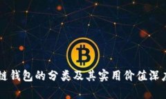 区块链钱包的分类及其实