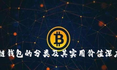 区块链钱包的分类及其实用价值深度解析
