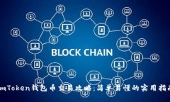 imToken钱包币交易攻略：简