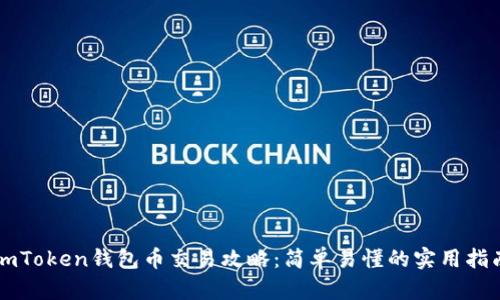 imToken钱包币交易攻略：简单易懂的实用指南