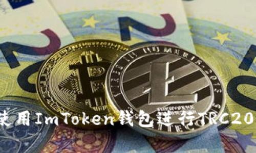如何有效使用ImToken钱包进行TRC20资产管理？