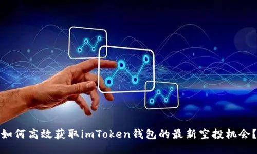 如何高效获取imToken钱包的最新空投机会？