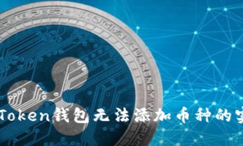 解决imToken钱包无法添加币种的实用指南