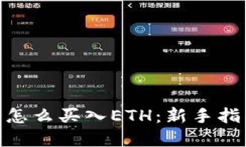 imToken钱包怎么买入ETH：新手指南与实用技巧