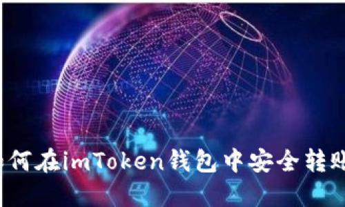 如何在imToken钱包中安全转账？
