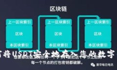 如何将USDT安全地存入您的