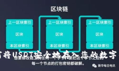 如何将USDT安全地存入您的数字钱包