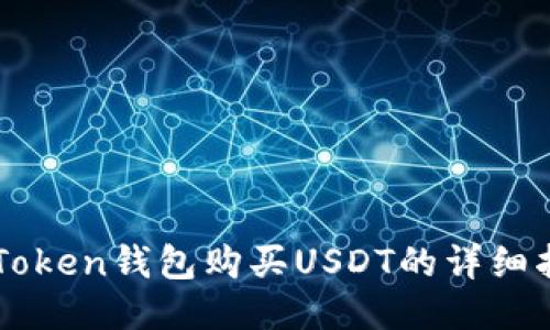 imToken钱包购买USDT的详细指南