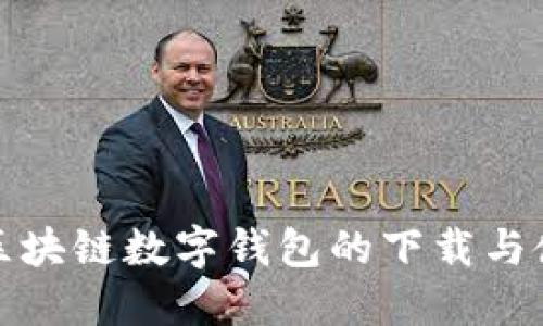 探索方维区块链数字钱包的下载与使用全指南