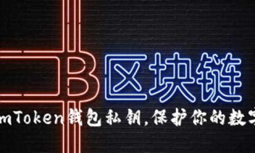 轻松设置imToken钱包私钥，保护你的数字资产安全