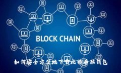 如何安全方便地下载比特