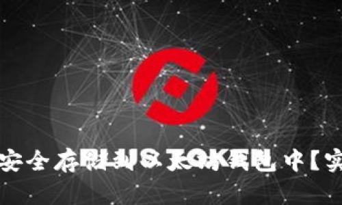 如何将狗狗币安全存储到以太坊钱包中？实用指南与技巧