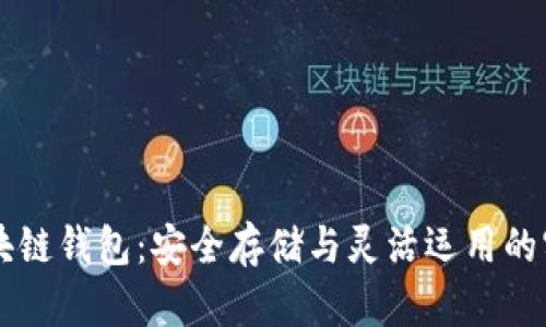 掌握区块链钱包：安全存储与灵活运用的实用指南