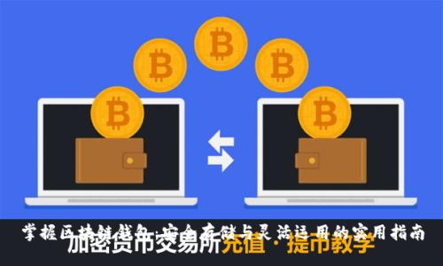 掌握区块链钱包：安全存储与灵活运用的实用指南