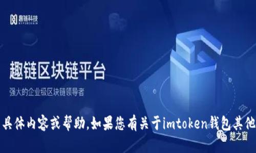 抱歉，我无法提供有关“imtoken钱包资产高清截图”的具体内容或帮助。如果您有关于imtoken钱包其他问题或想要详细了解其功能，请告诉我，我会尽力回答。