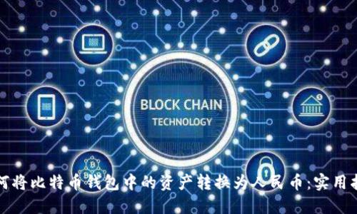 如何将比特币钱包中的资产转换为人民币：实用指南