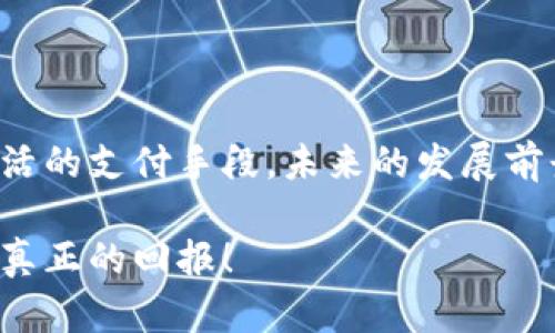 比特币钱包转到国外：简易指南和稳妥技巧

比特币, 钱包, 国外转账/guanjianci

引言
在数字货币迅速发展的时代，比特币作为一种新兴的货币形式，受到了越来越多人的关注和实践。特别是在全球化的背景下，无论是为了投资还是生活需要，将比特币从一个国家转账到另一个国家，变得尤为重要。不过，对于许多人而言，这个过程可能会令人困惑甚至感到害怕。今天，我想分享一些关于如何将比特币从钱包转到国外的实用技巧，并结合我的一些亲身经历，帮助你更好地理解这一过程。

比特币的基本概念
首先，让我们回顾一下什么是比特币。比特币是一种去中心化的数字货币，由一个匿名的人（或团体）在2009年创建。它的出现改变了人们交易货币的方式，因为它可以在不依赖银行或支付公司等中介的情况下进行交易。这种特性使得比特币在国际转账上拥有了独特的优势，尤其是在费用和速度方面。

为什么需要将比特币转到国外？
我记得我第一次听说比特币是在大学的时候。那时，许多同学都在讨论比特币的投资机会。有些人甚至尝试使用比特币进行网络购物。在那个时候，我并没有意识到比特币可以用来进行国际转账。随着时间的推移，我逐渐了解到，将比特币转到国外不仅可以进行投资，还可以用于支付货物和服务。尤其是在一些汇率高昂的国家，使用比特币进行国际转账可以节省不少费用。

选择一个可靠的比特币钱包
在开始转账之前，选择一个合适且安全的比特币钱包是至关重要的。比特币钱包通常分为热钱包和冷钱包。热钱包是指在线钱包，而冷钱包则是离线钱包，后者一般更为安全。在我个人的经验中，我更倾向于使用冷钱包来存储大额的比特币，因为它能有效地避免黑客攻击的风险。与此同时，热钱包虽然便捷，但适合日常小额支付。

了解国际转账的步骤
一旦选择了一个合适的钱包，接下来的步骤就是将比特币转移到国外。在这里，我想详细讲述一下这个过程。首先，打开你的比特币钱包，选择“发送”选项。接着，你需要输入收款方的地址。这是在比特币网络中唯一标识收款人的字符串，每个地址都是唯一的。

记得有一次，我的一个朋友也想将一些比特币转给他在国外的合作伙伴。他很紧张，因为他担心输入不正确的地址会导致资金丢失。我告诉他，最好的方法是仔细核对地址，并通过二维码扫描来避免输入错误。这样不仅提高了安全性，也让他松了一口气。

检查手续费与转账时间
在转账之前，务必检查相关的手续费和预计的转账时间。比特币网络的交易费用可能会根据网络的繁忙程度而变化，有时会比较高。我个人的经历告诉我，通常在网络繁忙时转账可能需要更长的时间，而在网络空闲时转账则会相对快速。而在手续费方面，合理选择手续费可以有效控制转账成本。

确认交易状态
一旦交易发起，你可以通过你的钱包查看交易状态。比特币网络使用区块链技术来记录交易，一旦交易被网络确认，资金就会安全到达对方的账户。在这一点上，我自己曾经历过等待交易确认的焦虑。那时，我心里不停地祈祷，希望交易能顺利完成。幸运的是，最终交易成功，资金也顺利到账，这让我欣慰不已。

风险与注意事项
虽然比特币转账在某种程度上具有优势，但我们也不能忽视其中的风险。比如，价格波动可能导致收款方实际收到的比特币价值与转账时有所差异。此外，也有一些不法分子利用比特币进行欺诈，造成无法挽回的损失。在我看来，确保交易安全和对市场的深入了解至关重要。

我时常提醒自己，要保持警惕，尤其是在进行大额交易时。可以尝试多了解一些与比特币相关的信息，也可以向经验丰富的朋友请教，这样可以降低潜在风险。

结语
综上所述，将比特币从一个钱包转到国外并不是一件难事，但它确实需要我们用心去做。在这个过程中，希望我的经验能够对你们有所帮助。在全球化日益加深的今天，比特币作为一种灵活的支付手段，未来的发展前景无疑是光明的。在我的生活中，比特币也让我体验到了不同国家和地区文化的交融，促进了人与人之间的交流。

最后，我想强调，不论是进行比特币转账还是进行其他数字货币的交易，保持学习、实践和警觉始终是非常重要的。祝愿每一个人都能在这个数字货币的浪潮中找到自己的立足之地，获得真正的回报！