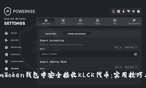 : 如何在imToken钱包中安全接收KLCK代币：实用技巧与经验分享