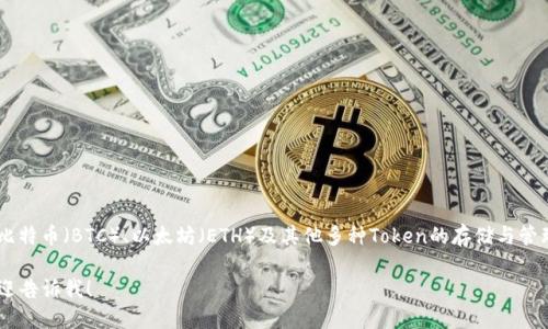 答案：ImToken钱包是一款多链数字资产钱包，支持比特币（BTC）、以太坊（ETH）及其他多种Token的存储与管理。因此，答案是肯定的，ImToken钱包可以装比特币。

如果你需要更详细的信息、使用指南或使用案例，欢迎告诉我！