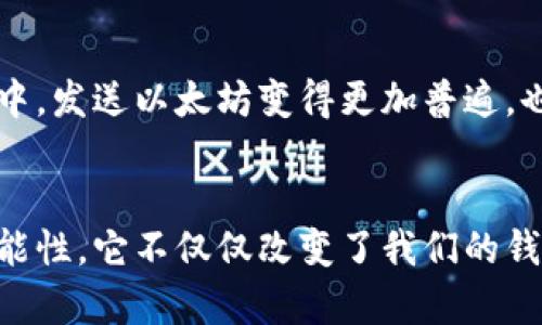 轻松掌握以太坊钱包送币技巧，让转账变得简单便捷
以太坊, 钱包, 送币/guanjianci

一、引言：我的以太坊钱包故事
记得我第一次接触以太坊的时候，心里充满了好奇与期待。那是一个阳光明媚的下午，朋友向我介绍了区块链和加密货币的世界，让我感受到了一种前所未有的探索欲。在解锁我自己的以太坊钱包后，我像孩子一样激动，尤其是了解到我可以自由地进行数字资产的转账。此时此刻，我决定去尝试送一些币给我的好朋友，看看这个过程是如何简单又神奇的。

二、以太坊钱包的基础知识
在开始送币之前，我们需要对以太坊钱包有一点基本的了解。以太坊钱包是一种数字钱包，它不仅可以存储以太坊（ETH），还可以存储以太坊网络上的其他代币，比如ERC-20标准的代币。与传统金融系统不同的是，以太坊钱包中的控有权完全在用户自己手中，你就是自己的银行。

三、创建和设置以太坊钱包
在送币之前，首先需要创建一个以太坊钱包。我个人使用的是MetaMask，这是一个非常友好的浏览器扩展钱包，步骤简单明了。下载和安装之后，按照提示创建新的钱包，并牢记你的助记词。每当我进入我的钱包，都会感受到一阵兴奋，因为我知道这里面储存的是我的数字财富。

四、获取以太坊地址
每个钱包都有一个唯一的以太坊地址，这个地址就像你的银行账号。我的第一个以太坊地址是一个由数字和字母组成的字符串，当我第一次将它分享给朋友的时候，我心中满是期待：他们会给我转账吗？这种感觉真的很奇妙，仿佛整个区块链世界都在我面前展开。

五、准备送币
有了以太坊地址，送币的过程就可以开始了。如果你和朋友之间本来有一些以太坊的交易，那么转账的过程就更加简单了。打开你的钱包，输入朋友的以太坊地址，选择要送的金额，输入交易密码，最后确认转账。每当我完成这一步的时候，心中总是充满了成就感，仿佛在进行一次小小的探索。

六、区块链的透明性与安全性
在这个过程中，我逐渐认识到区块链的透明性和安全性是多么重要。每一次的转账都会被记录在以太坊公共账本上，这意味着一旦交易完成，就无法篡改。我的每一次尝试都让我更加欣赏这种新兴技术，仿佛在见证历史的进程。不管未来如何发展，即便是计算机科学家也无法对此加以改变。

七、查看交易状态
发送币后，我通常会去查看我的交易状态。有很多在线的区块链浏览器可以帮助我们追踪交易。我记得有一次，我把一小笔以太坊发送给了朋友，几乎是瞬间就显示成功，内心的喜悦真的是无法用言语形容。就像我小时候期待等着邮递员送来的礼物，检查交易状态的过程充满惊喜与期待。

八、送币的社交意义
送币不仅仅是一次简单的交易，背后还蕴含着不同的社交意义。在我看来，数字货币可以让人与人之间的联系更加紧密。当我将以太坊送给朋友时，我们之间的信任与友谊也在瞬间增强。区块链技术让人们无论身处何地都能够方便地进行资金往来，打破了地域的限制。

九、送币的实用场景
在我的生活中，送币的场景不仅限于朋友之间的转账。我们讨论过用以太坊进行小额支付，比如餐厅的支付、线上购物，甚至朋友之间的小小借款。在这种经济环境中，发送以太坊变得更加普遍，也给了我很多使用便利。想想看，如果有一天你可以用加密货币支付一杯咖啡，那会是多么酷的事情！

十、总结：探索以太坊钱包的魅力
通过这段时间对以太坊钱包的使用，我感受颇深。从创建钱包、了解地址到实际转账，每一个步骤都是一次新的探索。我相信，以太坊和区块链技术的未来充满了可能性。它不仅仅改变了我们的钱财观念，也促使我们思考人与人之间关系的本质。我希望我分享的这些经验能够帮助到更多人，让大家像我一样，享受这趟探索之旅！