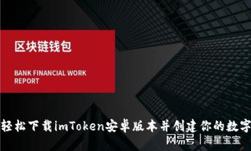 如何轻松下载imToken安卓版本并创建你的数字钱包