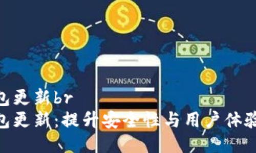 imtoken钱包更新br
imToken钱包更新：提升安全性与用户体验的全新版本