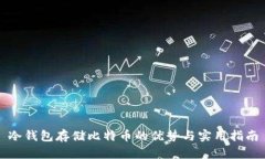 冷钱包存储比特币的优势