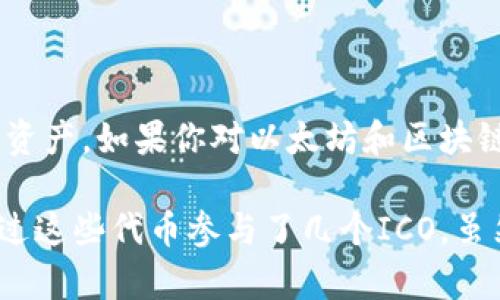 是的，ERC20钱包是以太坊钱包的一种特定类型。ERC20是以太坊上广泛使用的代币标准，允许开发者在以太坊区块链上创建和管理自己的代币。这些代币可以用于各种用途，例如进行初始代币发行（ICO）、在去中心化应用（DApp）中使用或者作为某些产品和服务的支付方式。

因此，ERC20钱包实际上是能够存储和管理ERC20代币的以太坊钱包。所有支持以太坊的加密钱包，例如MetaMask、MyEtherWallet、Trust Wallet等，都可以存储ERC20代币，只要它们符合ERC20标准。

ERC20钱包的功能
ERC20钱包通常具有以下功能：
ul
    listrong发送和接收ERC20代币：/strong用户可以通过钱包地址轻松收发ERC20代币。/li
    listrong查看余额：/strong用户可以实时查看自己持有的各类ERC20代币的余额。/li
    listrong交易历史记录：/strong用户可以查看与ERC20代币相关的所有交易记录。/li
    listrong与DApp交互：/strongERC20钱包可以与各种去中心化应用直接交互，用户可以通过钱包直接执行各种操作。/li
/ul

ERC20代币的应用场景
ERC20代币广泛应用于各种场景和行业。以下是一些常见的应用场景：
ul
    listrong筹款和投资：/strong很多初创项目通过ICO进行筹款，使用ERC20代币作为投资者的回报。这使得投资者能够在早期阶段介入项目，潜在获得高回报。/li
    listrong支付：/strong一些平台和商家接受ERC20代币作为支付方式，这极大地拓宽了代币的应用场景。/li
    listrong治理：/strong一些去中心化组织通过ERC20代币赋予持有者投票权，使他们能够参与项目决策和治理。/li
/ul

如何选择ERC20钱包
在选择ERC20钱包时，用户可以考虑以下几个因素：
ul
    listrong安全性：/strong保证钱包的安全性是第一要素，用户应该选择拥有良好声誉和强大安全功能的钱包。/li
    listrong易用性：/strong钱包的用户界面应该简洁易用，方便新手用户上手。/li
    listrong支持的代币种类：/strong确认钱包是否支持用户希望持有的ERC20代币。/li
    listrong社区支持：/strong选择活跃的社区支持的钱包可以帮助用户获得更多帮助和更新。/li
/ul

总结
总的来说，ERC20钱包是以太坊钱包的重要组成部分，它们支持ERC20代币的存储和管理。随着区块链技术的快速发展，ERC20代币在各行各业的应用也越来越广泛，选择合适的ERC20钱包将有助于用户更好地管理自己的数字资产。如果你对以太坊和区块链感兴趣，选择一个好的ERC20钱包是迈出成功的第一步。

我记得在我刚接触加密货币的时候，对这种新兴的技术感到既兴奋又迷茫。当时，我的第一个以太坊钱包就是MetaMask。起初我只会用它存储以太坊，但后来逐渐意识到，ERC20代币的存在使得整个生态系统丰富多彩。我也通过这些代币参与了几个ICO，虽然有些投资并没有带来预期的收益，但这些经历让我更深入地了解了区块链技术的潜能与风险。这种探索精神和追求新知的渴望是我一直以来的动力，正是因为互联网的方便与灵活，使得我们能够在这个新兴领域中自由探索。