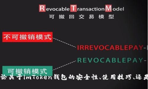 抱歉，你提到的“imtoken钱包掉了”似乎是一个特定的问题。你是想讨论关于imToken钱包的安全性、使用技巧、还是如何找回丢失的钱包？请提供一些更具体的细节，我会尽力提供帮助！