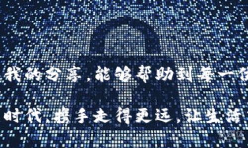 如何找回被卸载的IM钱包？实用指南与建议

在数字货币的世界中，IM钱包作为一种非常流行的存储和交易工具，为用户提供了便捷的管理方式。然而，随着手机应用数量的增加，很多人可能不小心将IM钱包给卸载了。今天，就来聊聊如何找回被卸载的IM钱包，帮助那些在这个过程中感到困惑的用户们。

关键词：
IM钱包, 找回钱包, 数字货币/guanjianci

第一步：检查手机应用商店

首先，你需要确认IM钱包的应用确实被卸载了。很多时候，我们会因为使用习惯的改变，或者手机内存不足而误以为某个应用被删除了。打开你的应用商店（如苹果的App Store或安卓的Google Play）并搜索“IM钱包”。如果显示“安装”按钮，说明你确实卸载了它。

在我的经历中，曾经因为清理手机时误删除了几个重要的应用，后来我又回到商店重新下载，感觉既熟悉又新奇。就像我小时候还喜欢在家里和朋友们进行“游戏重置”，每次重新开始，总能发现新的乐趣。

第二步：恢复钱包数据

如果你能够确认IM钱包被卸载了，你或许会想知道如何恢复钱包中的数据。许多数字钱包应用都提供了备份功能。在你下载IM钱包时，如果曾经创建过备份，找回数据就会简单得多。

通常，IM钱包会让你生成助记词或私钥。助记词是一组单词，能够帮助你恢复钱包。如果你在卸载之前已经备份过，那么重新安装IM钱包后，按照提示输入助记词即可找回你的资金。

第三步：寻找助记词或私钥

如果你没有备份助记词，情况就比较复杂。在很多情况下，钱包的私钥就像是锁住你财富的钥匙。如果你记得在创建钱包时的私钥，输入它将帮助你找回钱包信息。

记得我那时候刚接触数字钱包时，特意把助记词写在了纸上，并小心翼翼地收好。我意识到它的重要性，就像是你小时候找妈妈给你讲故事时，藏在抽屉里的秘密一样。失去它，意味着失去了一部分财富。

第四步：联系客服支持

如果依然无法找回IM钱包中的资金，不妨联系IM钱包的官方客服。他们通常会提供一些恢复账户的建议，尤其是在你有足够的信息证明你的账户只有你本人能访问的情况下。

我还记得有一次，我在使用某个App的时候产生了技术问题，恰巧联系了客服，最后不仅解决了问题，还得到了他们的热情帮助，依旧觉得这种服务让人倍感温暖。

第五步：注意安全

在找回IM钱包的过程中，确保你的设备安全，避免下载不可信的应用或进入可疑的网站。数字货币行业的骗局层出不穷，每一步都需要小心翼翼。

在这方面，我的朋友就吃过亏，他在一次寻找钱包信息的过程中，误入了一个钓鱼网站，结果不仅钱包无法找回，个人信息也被泄露。这件事让我对数字安全更加重视，像是对待心爱的宝贝一样。

第六步：总结与反思

找回被卸载的IM钱包虽然可能困难，但在大多数情况下，如果你事先做好了备份，过程就会变得相对简单。在我们的生活中，无论是数字钱财还是实体资产，保存记录和备份都相当重要。这不仅适用于钱包，也适用于我们生活的方方面面。

无论是工作还是生活中，我都在不断体会到备份的重要性。即便是我曾经记录的一些特别的回忆、旅行的日记，我也时常會想方设法去保留。因为，它们不仅是我经历过的，更是我成长的印记。

未来的预防措施

为确保下次不再出现相似的问题，建议大家定期备份IM钱包的数据。无论是电子记录还是纸质记录，都可以为你提供安全感。可以考虑在掌握技术细节的基础上，将助记词和私钥存放在不同的位置。这样，即使手机意外损坏或丢失，也能找到应急的备份。

我自己在做这方面的储备时，选择了电子记录和手写备份相结合的方式。一路走过来，我更深刻地感受到，保留与财富有关的东西，就像是对自己未来的保证——风险无处不在，主动防范才能让我们无往不利。

结语

找回被卸载的IM钱包的过程，虽然可能会让人感到烦躁，但也是总结和提升自我管理能力的契机。希望以上的步骤和我的分享，能够帮助到每一位在这个过程中遇到困难的用户。无论是在技术还是心理上，我们都应做到心中有数，巧妙应对。

总的来说，IM钱包的使用体验并不复杂，关键在于用户的安全意识和操作的细致。希望我们都能在这个愈发数字化的时代，携手走得更远，让生活中的每一分财富都得到妥善保管。