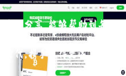 如何找回被卸载的IM钱包？实用指南与建议

在数字货币的世界中，IM钱包作为一种非常流行的存储和交易工具，为用户提供了便捷的管理方式。然而，随着手机应用数量的增加，很多人可能不小心将IM钱包给卸载了。今天，就来聊聊如何找回被卸载的IM钱包，帮助那些在这个过程中感到困惑的用户们。

关键词：
IM钱包, 找回钱包, 数字货币/guanjianci

第一步：检查手机应用商店

首先，你需要确认IM钱包的应用确实被卸载了。很多时候，我们会因为使用习惯的改变，或者手机内存不足而误以为某个应用被删除了。打开你的应用商店（如苹果的App Store或安卓的Google Play）并搜索“IM钱包”。如果显示“安装”按钮，说明你确实卸载了它。

在我的经历中，曾经因为清理手机时误删除了几个重要的应用，后来我又回到商店重新下载，感觉既熟悉又新奇。就像我小时候还喜欢在家里和朋友们进行“游戏重置”，每次重新开始，总能发现新的乐趣。

第二步：恢复钱包数据

如果你能够确认IM钱包被卸载了，你或许会想知道如何恢复钱包中的数据。许多数字钱包应用都提供了备份功能。在你下载IM钱包时，如果曾经创建过备份，找回数据就会简单得多。

通常，IM钱包会让你生成助记词或私钥。助记词是一组单词，能够帮助你恢复钱包。如果你在卸载之前已经备份过，那么重新安装IM钱包后，按照提示输入助记词即可找回你的资金。

第三步：寻找助记词或私钥

如果你没有备份助记词，情况就比较复杂。在很多情况下，钱包的私钥就像是锁住你财富的钥匙。如果你记得在创建钱包时的私钥，输入它将帮助你找回钱包信息。

记得我那时候刚接触数字钱包时，特意把助记词写在了纸上，并小心翼翼地收好。我意识到它的重要性，就像是你小时候找妈妈给你讲故事时，藏在抽屉里的秘密一样。失去它，意味着失去了一部分财富。

第四步：联系客服支持

如果依然无法找回IM钱包中的资金，不妨联系IM钱包的官方客服。他们通常会提供一些恢复账户的建议，尤其是在你有足够的信息证明你的账户只有你本人能访问的情况下。

我还记得有一次，我在使用某个App的时候产生了技术问题，恰巧联系了客服，最后不仅解决了问题，还得到了他们的热情帮助，依旧觉得这种服务让人倍感温暖。

第五步：注意安全

在找回IM钱包的过程中，确保你的设备安全，避免下载不可信的应用或进入可疑的网站。数字货币行业的骗局层出不穷，每一步都需要小心翼翼。

在这方面，我的朋友就吃过亏，他在一次寻找钱包信息的过程中，误入了一个钓鱼网站，结果不仅钱包无法找回，个人信息也被泄露。这件事让我对数字安全更加重视，像是对待心爱的宝贝一样。

第六步：总结与反思

找回被卸载的IM钱包虽然可能困难，但在大多数情况下，如果你事先做好了备份，过程就会变得相对简单。在我们的生活中，无论是数字钱财还是实体资产，保存记录和备份都相当重要。这不仅适用于钱包，也适用于我们生活的方方面面。

无论是工作还是生活中，我都在不断体会到备份的重要性。即便是我曾经记录的一些特别的回忆、旅行的日记，我也时常會想方设法去保留。因为，它们不仅是我经历过的，更是我成长的印记。

未来的预防措施

为确保下次不再出现相似的问题，建议大家定期备份IM钱包的数据。无论是电子记录还是纸质记录，都可以为你提供安全感。可以考虑在掌握技术细节的基础上，将助记词和私钥存放在不同的位置。这样，即使手机意外损坏或丢失，也能找到应急的备份。

我自己在做这方面的储备时，选择了电子记录和手写备份相结合的方式。一路走过来，我更深刻地感受到，保留与财富有关的东西，就像是对自己未来的保证——风险无处不在，主动防范才能让我们无往不利。

结语

找回被卸载的IM钱包的过程，虽然可能会让人感到烦躁，但也是总结和提升自我管理能力的契机。希望以上的步骤和我的分享，能够帮助到每一位在这个过程中遇到困难的用户。无论是在技术还是心理上，我们都应做到心中有数，巧妙应对。

总的来说，IM钱包的使用体验并不复杂，关键在于用户的安全意识和操作的细致。希望我们都能在这个愈发数字化的时代，携手走得更远，让生活中的每一分财富都得到妥善保管。