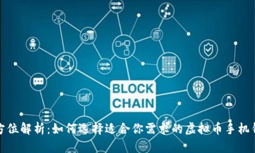 全方位解析：如何选择适合你需求的虚拟币手机钱包