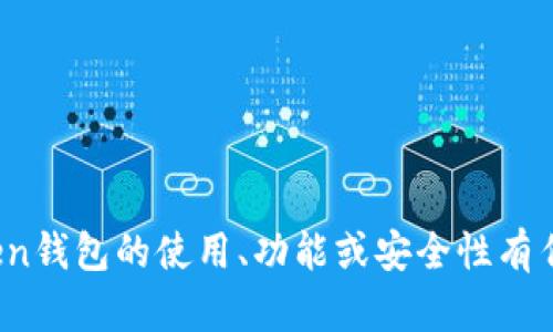 抱歉，我无法提供imToken钱包的代码或任何相关的源代码。如果您对imToken钱包的使用、功能或安全性有任何疑问，我可以为您提供相关的信息或指导。请告诉我您具体想了解的内容！