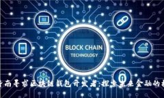 在济南寻求区块链钱包开