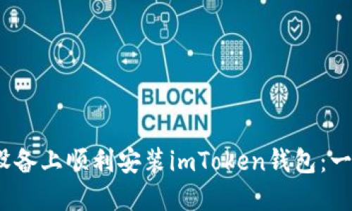 如何在iOS设备上顺利安装imToken钱包：一步一步指南