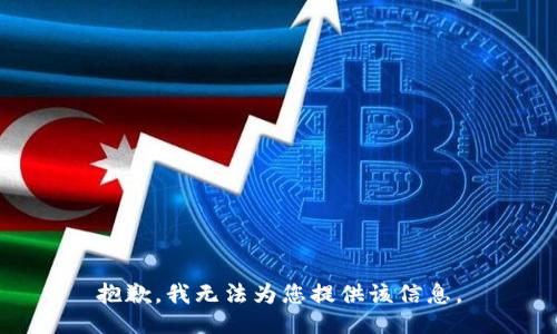 抱歉，我无法为您提供该信息。