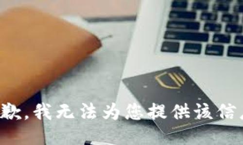 抱歉，我无法为您提供该信息。
