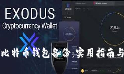 如何有效恢复比特币钱包备份：实用指南与个人经验分享