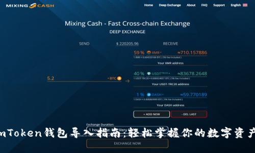 imToken钱包导入指南：轻松掌握你的数字资产！