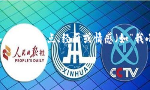 思考一个有吸引力并且适合推广的优秀，强调关键词的实用价值，放进标签里，和3个相关的关键词 用逗号分隔，关键词放进/guanjianci标签里，然后围绕详细介绍，写大约3800个字的内容，加入个性化观点、经历或情感（如“我小时候也这么想”），让内容更具个人色彩，增加语言的多样性、情感化表达、个性化细节和文化关联性，使文本更接近人类创作的自然风格，降低AI生成内容的机械感，分段加上标签，段落用标签表示

钱包莫名收到虚拟币，冷静应对的实用攻略